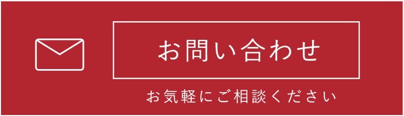 お問い合わせページへのリンクボタン