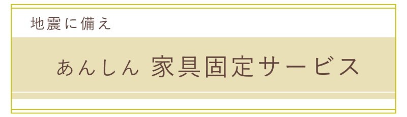 あんしん家具固定サービスへのリンク