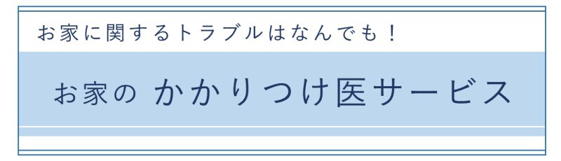 お家のかかりつけ医サービスへのリンク