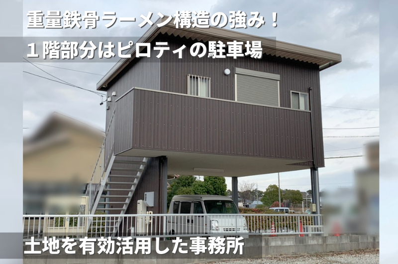 1階部分がピロティの駐車場になった2階建事務所