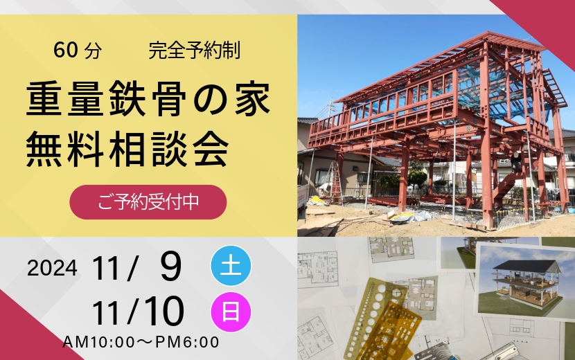 2024年11月の重量鉄骨の家無料相談会案内