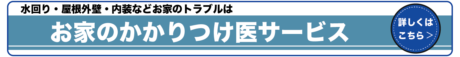 お家のかかりつけ医サービスページへのリンク