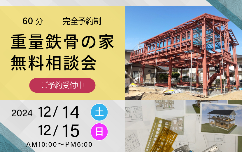 2024年12月の重量鉄骨の家無料相談会案内