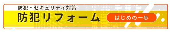 防犯はじめの一歩サービス