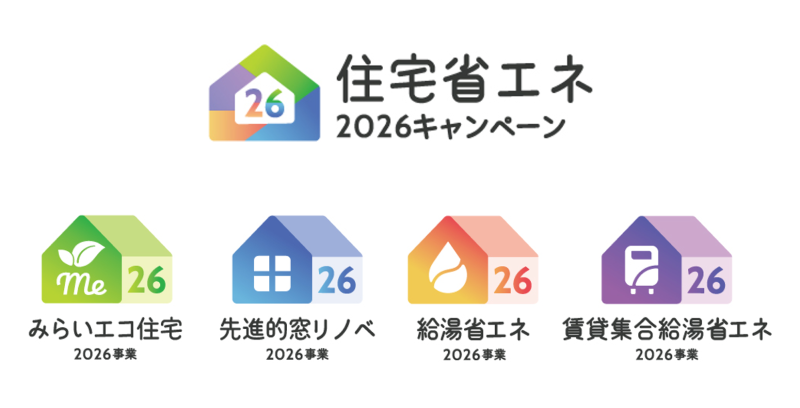 住宅省エネ2026キャンペーン 住宅省エネ2026キャンペーン