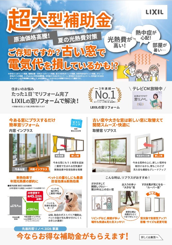 補助金活用窓断熱改修のチラシ表面 補助金活用窓断熱改修のチラシ表面
